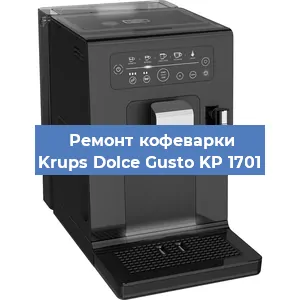 Ремонт кофемашины Krups Dolce Gusto KP 1701 в Самаре